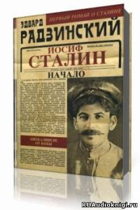 Аудиокнига Радзинский Эдвард - Иосиф Сталин