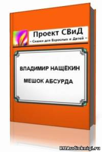 Аудиокнига Нащекин Владимир - Мешок абсурда