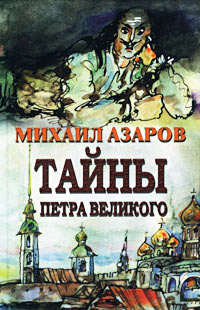 аудиокнига Азаров Михаил - Тайны Петра Великого