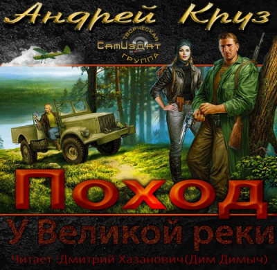 Аудиокнига Круз Андрей - У Великой реки. Поход