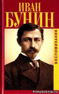 аудиокнига Бунин Иван - Воспоминания