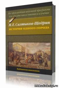 аудиокнига Салтыков-Щедрин Михаил - История одного города