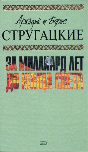 Аудиокнига Стругацкие Аркадий и Борис - За миллиард лет до конца света