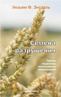 Аудиокнига Энгдаль Фредерик Уильям - Семена разрушения, тайная подоплека генетических манипуляций