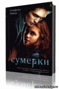 Аудиокнига Майер Стефани - Сумерки