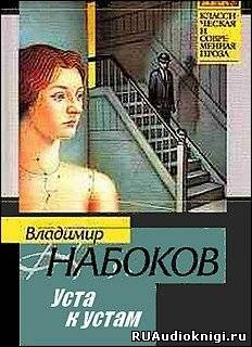 Аудиокнига Набоков Владимир - Уста к устам. Рассказы