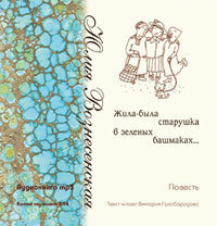 Аудиокнига Вознесенская Юлия - Жила-была старушка в зелёных башмаках