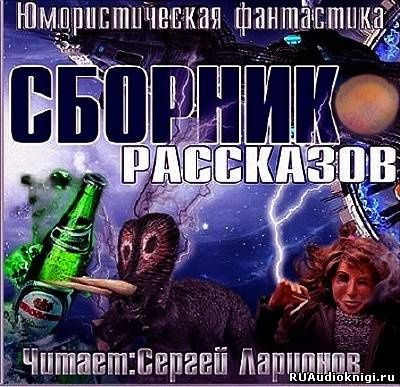 Сборник аудиокниг фантастика. Сборник рассказов фантастика. Фантастические рассказы аудио. Фантастические рассказы читать. Фантастические рассказы аудиокнига.