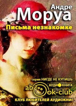 Аудиокнига Моруа Андре - Письма незнакомке. Искусство беседы