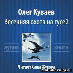 Аудиокнига Куваев Олег - Весенняя охота на гусей