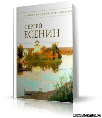 Аудиокнига Есенин Сергей - Стихотворения