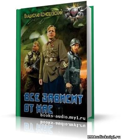 Аудиокнига Владислав Конюшевский - Всё зависит от нас