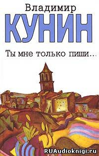 Аудиокнига Кунин Владимир - Ты мне только пиши