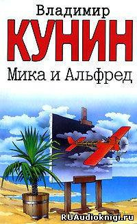 Аудиокнига Кунин Владимир - Мика и Альфред