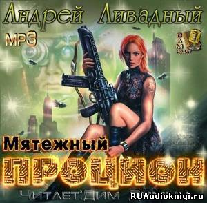 Аудиокнига Ливадный Андрей - Мятежный Процион