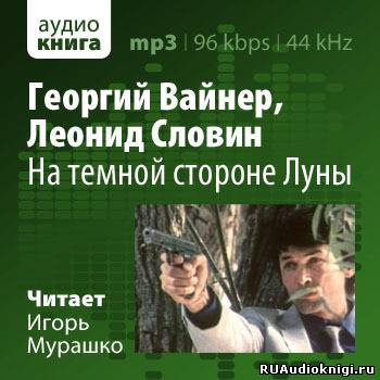 Аудиокнига Вайнер Георгий, Словин Леонид - На темной стороне Луны