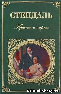 Аудиокнига Стендаль Фредерик - Красное и черное