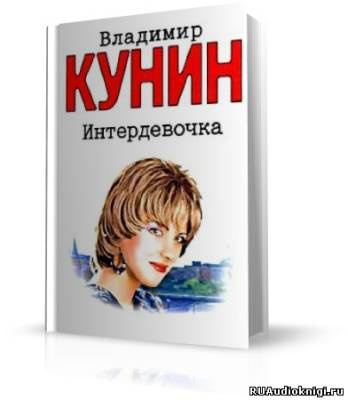 Аудиокнига Кунин Владимир - Интердевочка