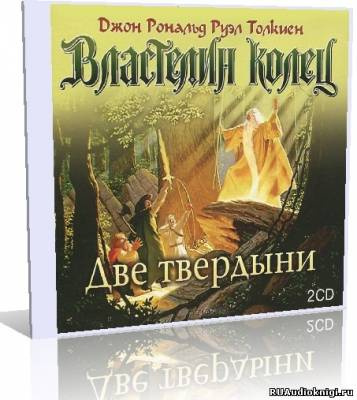 Аудиокнига Толкин Джон - Властелин колец. Две твердыни