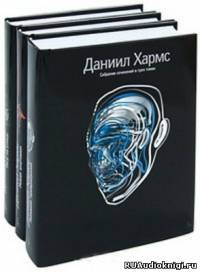 Аудиокнига Хармс Даниил - Рассказы и повести