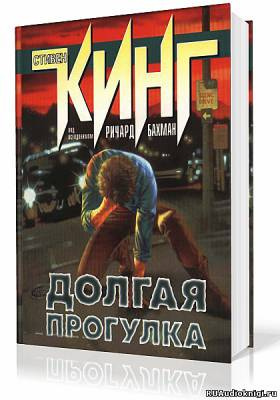 аудиокнига Кинг Стивен - Долгая прогулка