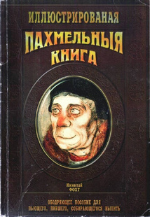 Аудиокнига Фохт Николай - Пахмельная книга