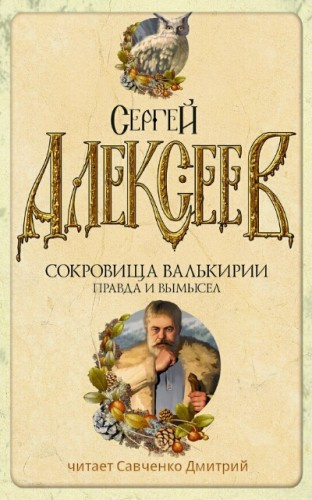 Аудиокнига Алексеев Сергей - Правда и вымысел