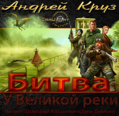 Аудиокнига Круз Андрей - У Великой реки. Битва