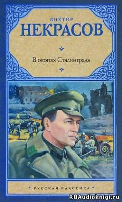 Аудиокнига Некрасов Виктор - В окопах Сталинграда