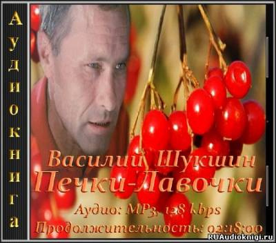 аудиокнига Шукшин Василий - Печки-лавочки