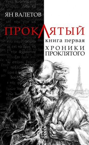 Аудиокнига Валетов Ян - Хроники проклятого