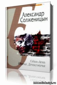 Аудиокнига Солженицын Александр - Один день Ивана Денисовича