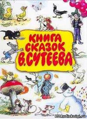 Аудиокнига Сказки Сутеева