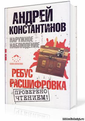 Аудиокнига Константинов Андрей - Наружное наблюдение. Ребус, Расшифровка