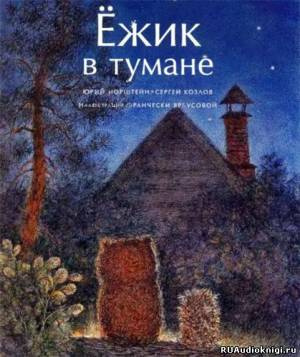 Аудиокнига Козлов Сергей - Ежик в тумане