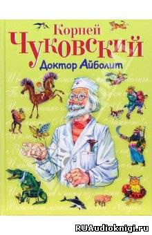 Аудиокнига Чуковский Корней - Доктор Айболит