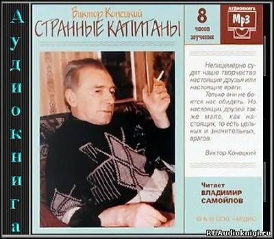 аудиокнига Конецкий Виктор - Странные капитаны