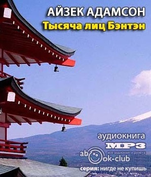 Аудиокнига Адамсон Айзек - Тысяча лиц Бэнтэн