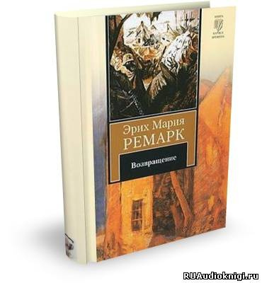 Аудиокнига Ремарк Эрих Мария - Возвращение