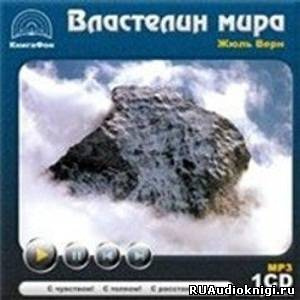 аудиокнига Верн Жюль - Властелин мира