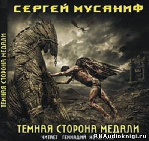 Аудиокнига Мусаниф Сергей - Темная сторона медали