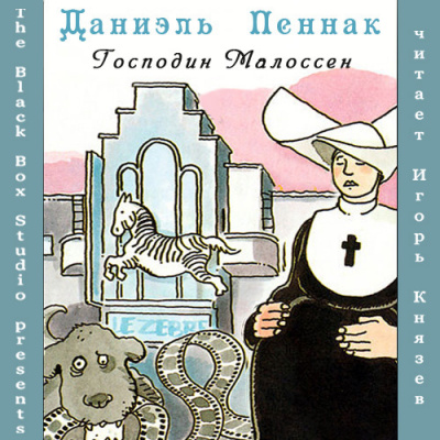 Аудиокнига Пеннак Даниэль - Господин Малоссен