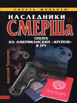 аудиокнига Терещенко Анатолий - Наследники СМЕРШа. Охота на американских кротов в ГРУ