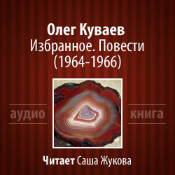 Аудиокнига Куваев Олег - Избранное. Повести 1964-1966