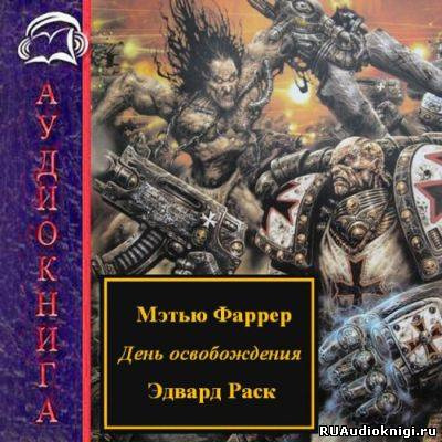 Аудиокнига Раск Эдвард, Фаррер Мэтью - День освобождения