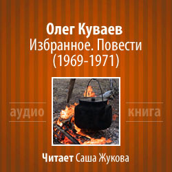 Аудиокнига Куваев Олег - Избранное. Повести 1969-1971