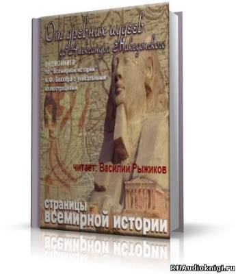 Аудиокнига Беккер Карл - От древних иудеев до Александра Македонского