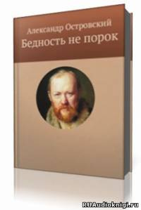 Аудиокнига Островский Александр - Бедность не порок