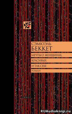 Аудиокнига Беккет Сэмюэл - Мечты о женщинах, красивых и так себе