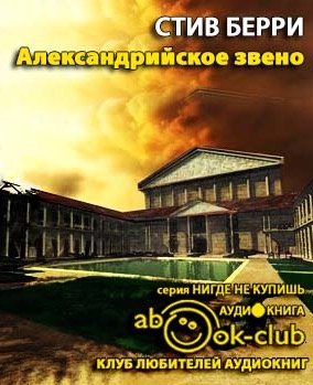 аудиокнига Берри Стив - Александрийское звено